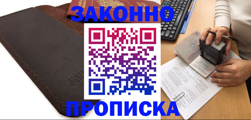 временная регистрация недорого в Котельниках